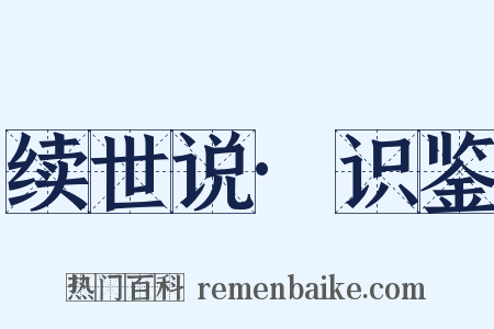 续世说·识鉴是什么意思的图片